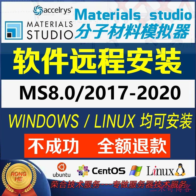 6363e6898b24a.png Materials Studio 2020/2019/2018/2017软件远程代安装服务Linux CentOS Ubuntu  第2张