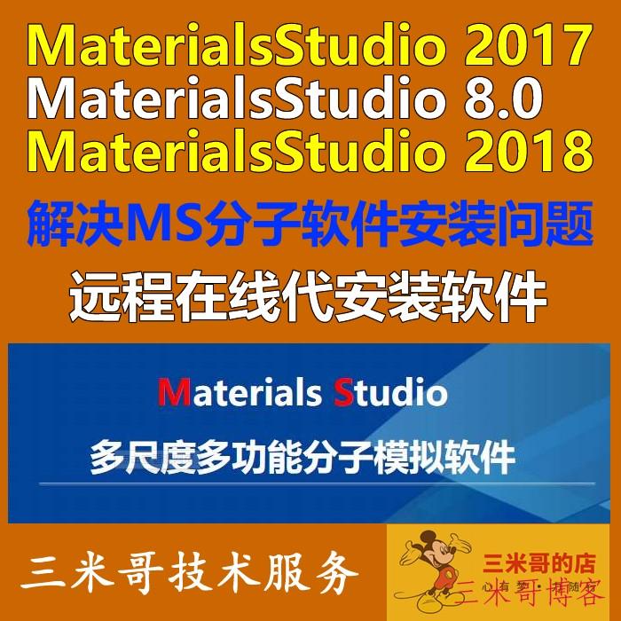 MS8.0分子模拟器 Materials Studio软件远程安装服务 MS2017安装